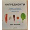 Фото Книга "Ингредиенты" - Али Бузари