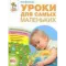 Фото Книга "Уроки для самых маленьких" - Лена Данилова