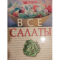 Фото Книга "Все салаты" - Издательство Ридерз Дайджест