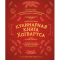 Фото Книга "Кулинарная книга Хогвартса" - Рита Мок-Пайк