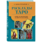 Фото Книга "Расклады Таро. Более 130 раскладов для самых важных вопросов" - Анна Огински