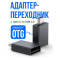 Фото Адаптер-переходник SSY с type-c на usb 2.0 с технологией OTG