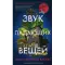 Фото Книга "Звук падающих вещей" - Хуан Габриэль Васкес