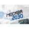 Фото Форум-фестиваль "Москва 2030" (Россия, Москва)