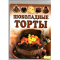 Фото Книга "Шоколадные торты" - Том Филлипс