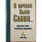 Фото Книга "В начале было Слово" - издательство Источник жизни