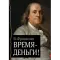 Фото Книга "Время - деньги!" - Бенджамин Франклин