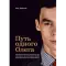 Фото Книга "Путь одного Олега" - Олег Торбосов