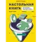Фото Книга "Настольная книга интернет-маркетолога. Воронки продаж, вебинары, SMM" - Мария Солодар