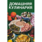 Фото Книга "Домашняя кулинария" - Д. Прокофьев