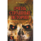 Фото Книга "Очень страшные истории" - Ян Черный