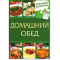 Фото Книга "Домашний обед" - Сергей Василенко