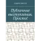 Фото Книга "Публичные выступления. Просто!" - Андрей Афонин