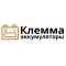 Фото Магазин аккумуляторов "Клемма" (Россия, Краснодар)