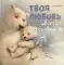 Фото Книга "Твоя любовь всегда со мной" - Елена Фельдман