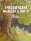 Фото Книга "Приключения мышонка Мити" - Елена Ульевая
