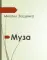 Фото Книга "Муза" - Михаил Зощенко