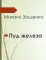 Фото Книга "Пуд железа" - Михаил Зощенко