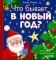 Фото Книга "Что бывает в Новый год?" - Елена Ульева