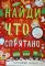 Фото Книга "Найди, что спрятано" - издательство Буква-Ленд