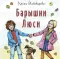 Фото Книга "Барышни Люси" - Ирина Пивоварова