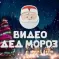 Фото Newyear-prezent.ru - сервис для заказа видео-поздравления от Деда Мороза