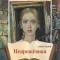 Фото Книга "Непрощенная" - Альберт Лиханов
