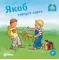 Фото Книга "Якоб говорит "нет"" - Сандра Гримм