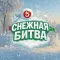 Фото Игра Пятерочка "Снежная битва"