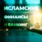 Фото Muslim-invest.ru - кредитный брокер