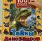 Фото Книга "100 окошек для малышей. Тайны динозавров" - Ольга Кантур