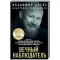 Фото Книга "Вечный наблюдатель" - Владимир Древс, Анастасия Вриндавати