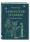Фото Книга "Новогодние традиции народов России" - Мария Снегина