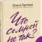 Фото Книга "Что со мной не так? Терапевтические истории" - О.В. Гартман