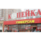 Фото Магазин "Копейка" (Россия, Москва)