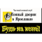 Фото Частный конный клуб "Конный дворик" (Россия, Ярославская область)