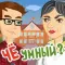 Фото Че, умный? - браузерная игра ВКонтакте