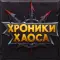 Фото Браузерная игра "Хроники хаоса"