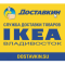 Фото Служба доставки товаров из Ikea "Доставкин" (Россия)