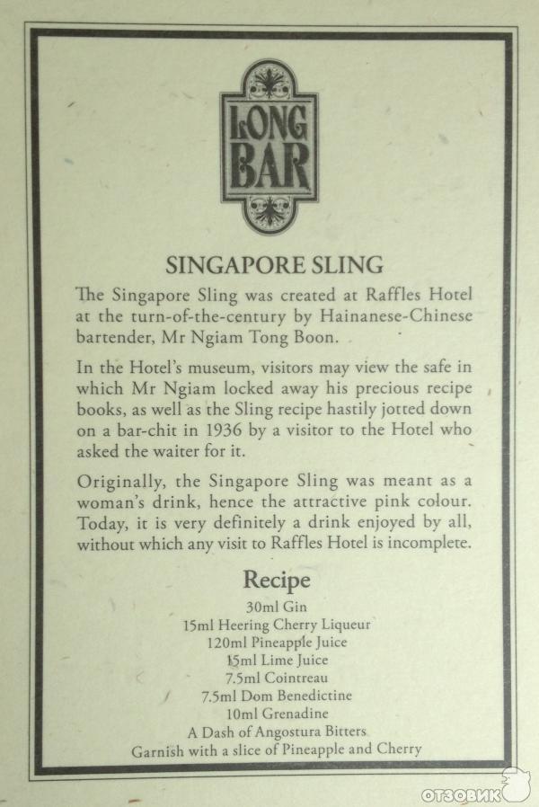 Оригинальный рецепт коктейля Сингапурский Слинг