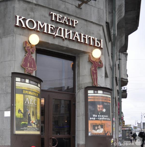 Театр Комедианты Санкт Петербург Фото Зала