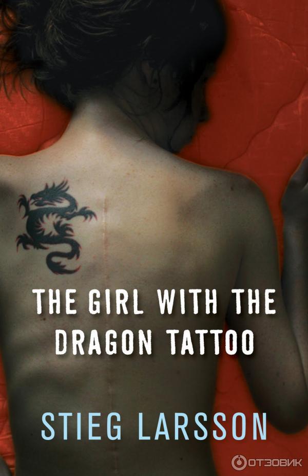 Девушка с татуировкой дракона книга