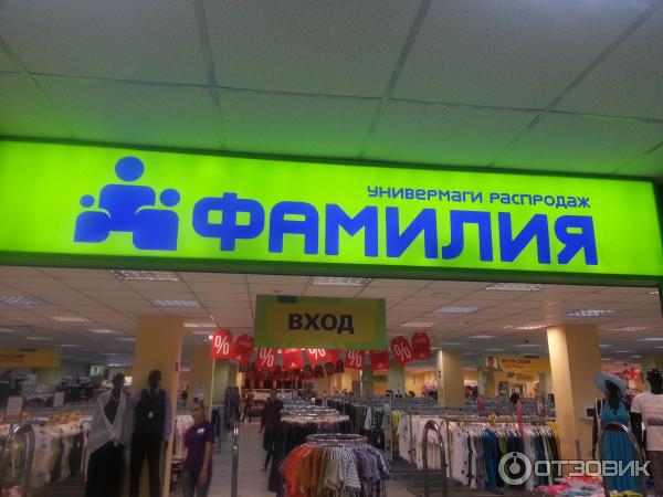 Магазин Фамилия В Одинцово