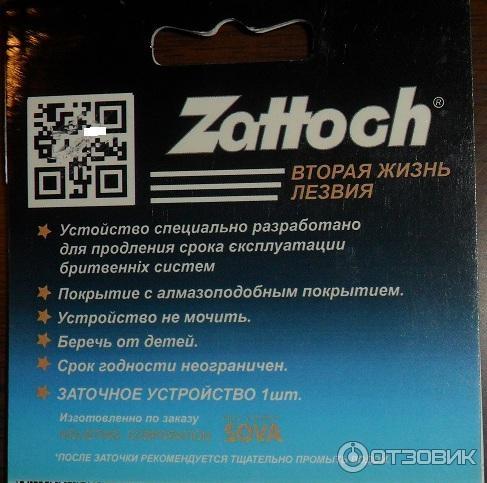 Заточка для кассетных бритв Zattoch фото