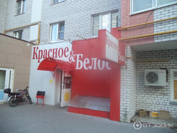 Магазин Красное Белое Волгодонск