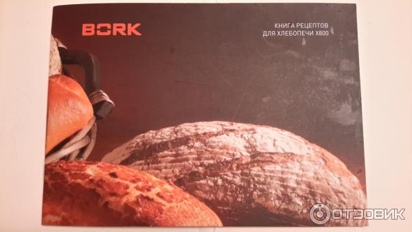 Хлебопечка борк рецепты. Хлебопечь Bork x800. Книжка рецептов для хлебопечки Борк. Книга рецептов для хлебопечи Bork x800. Рецепты хлеба для хлебопечки Борк книга.