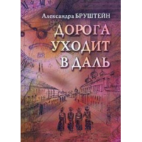 Отзыв о Книга "Дорога уходит в даль" - Александра Бруштейн