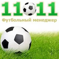 Отзыв о Футбольный менеджер (11x11.ru) - онлайн игра