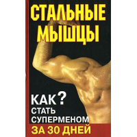 Отзыв о Книга "Стальные мышцы" - Алексей Кириллов