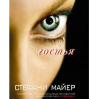 Отзыв о Книга "Гостья" - Стефани Майер